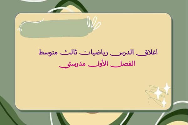 اغلاق الدرس رياضيات ثالث متوسط الفصل الأول مدرستي