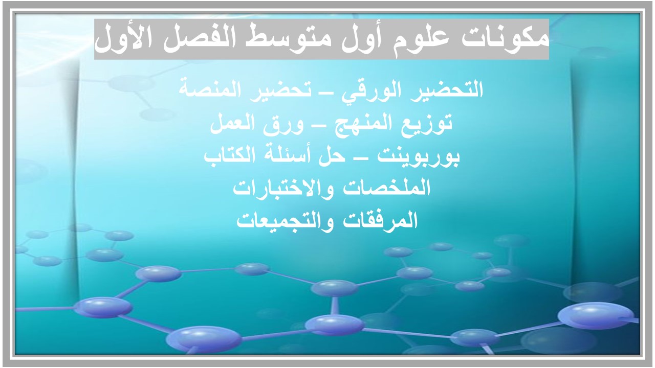 اغلاق الدرس علوم أول متوسط الفصل الأول مدرستي 