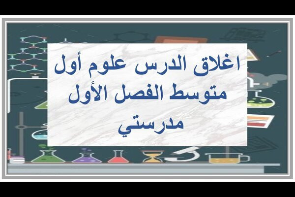 اغلاق الدرس علوم أول متوسط الفصل الأول مدرستي 