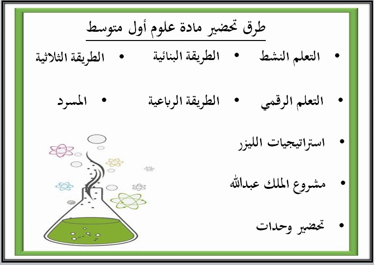 اغلاق الدرس علوم أول متوسط الفصل الأول مدرستي
