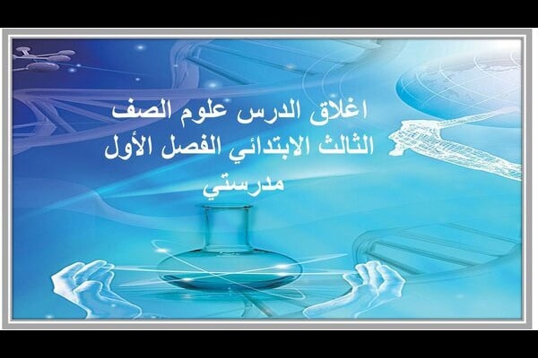 اغلاق الدرس علوم الصف الثالث الابتدائي الفصل الأول مدرستي 