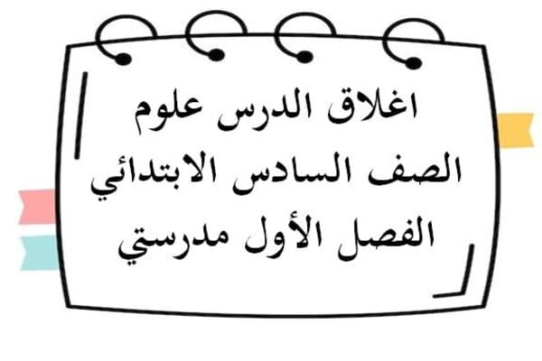 اغلاق الدرس علوم الصف السادس الابتدائي الفصل الأول مدرستي