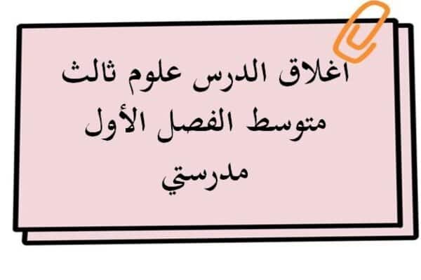اغلاق الدرس علوم ثالث متوسط الفصل الأول مدرستي