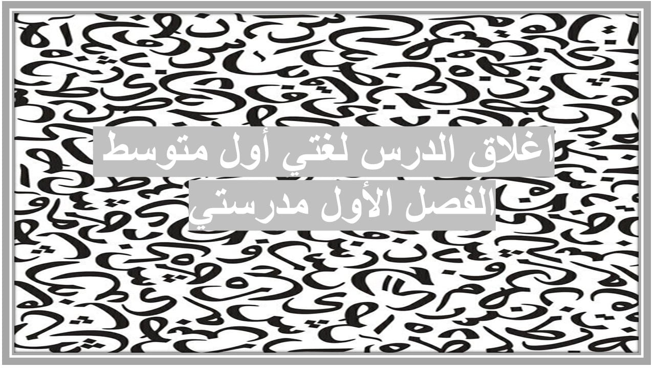 اغلاق الدرس لغتي أول متوسط الفصل الأول مدرستي  