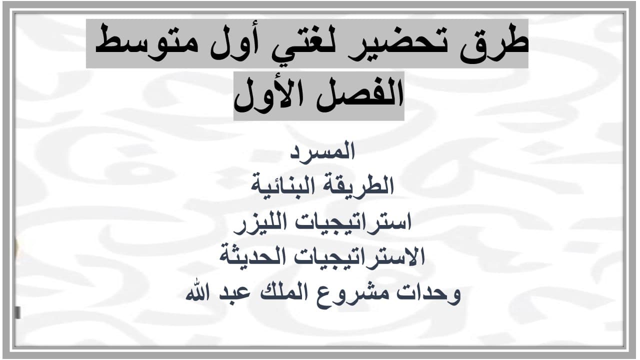 اغلاق الدرس لغتي أول متوسط الفصل الأول مدرستي  