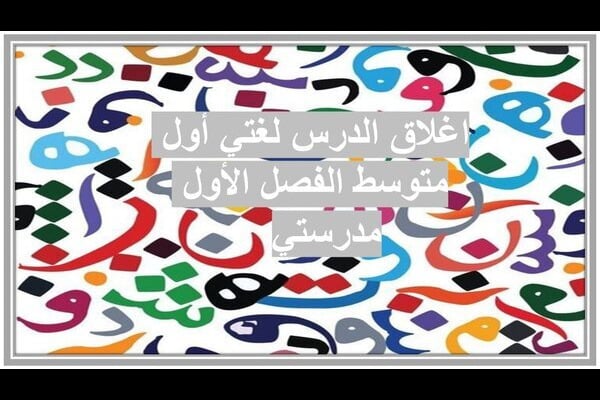 اغلاق الدرس لغتي أول متوسط الفصل الأول مدرستي  