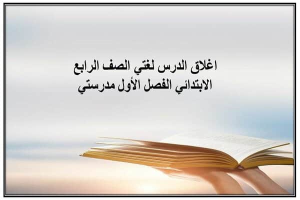 اغلاق الدرس لغتي الصف الرابع الابتدائي الفصل الأول مدرستي