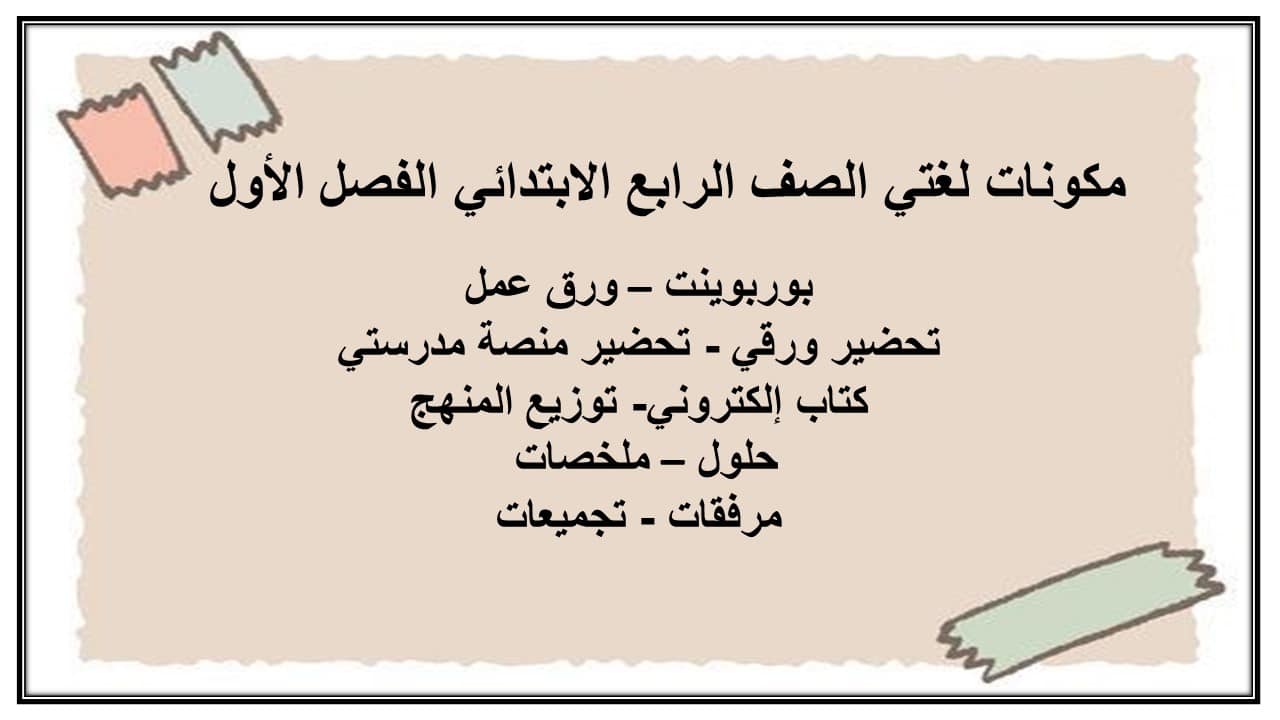 اغلاق الدرس لغتي الصف الرابع الابتدائي الفصل الأول مدرستي