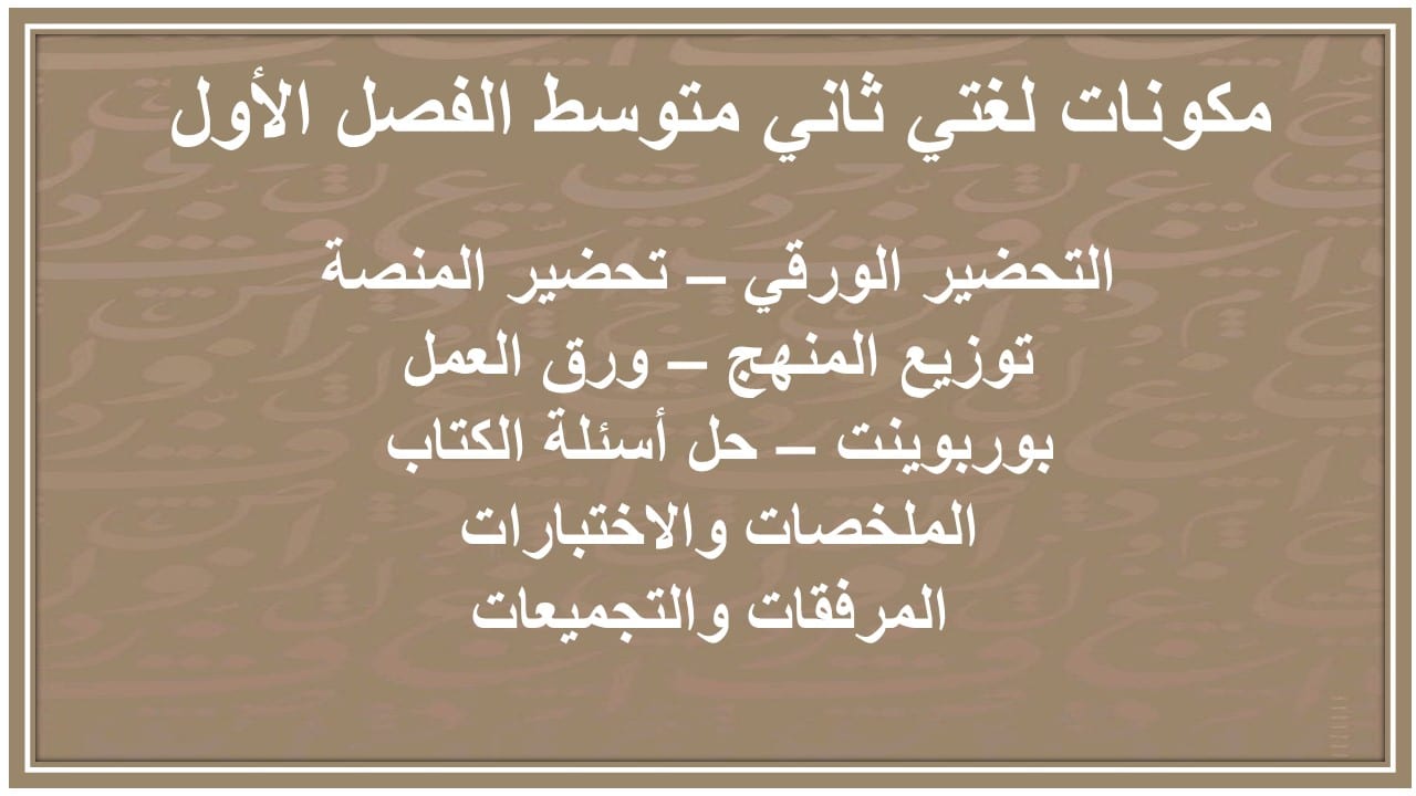 اغلاق الدرس لغتي ثاني متوسط الفصل الأول مدرستي 