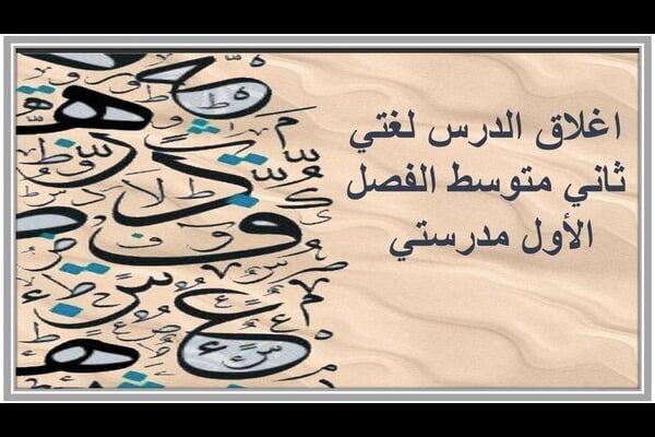 اغلاق الدرس لغتي ثاني متوسط الفصل الأول مدرستي 