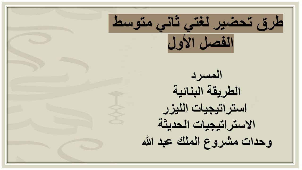 اغلاق الدرس لغتي ثاني متوسط الفصل الأول مدرستي 