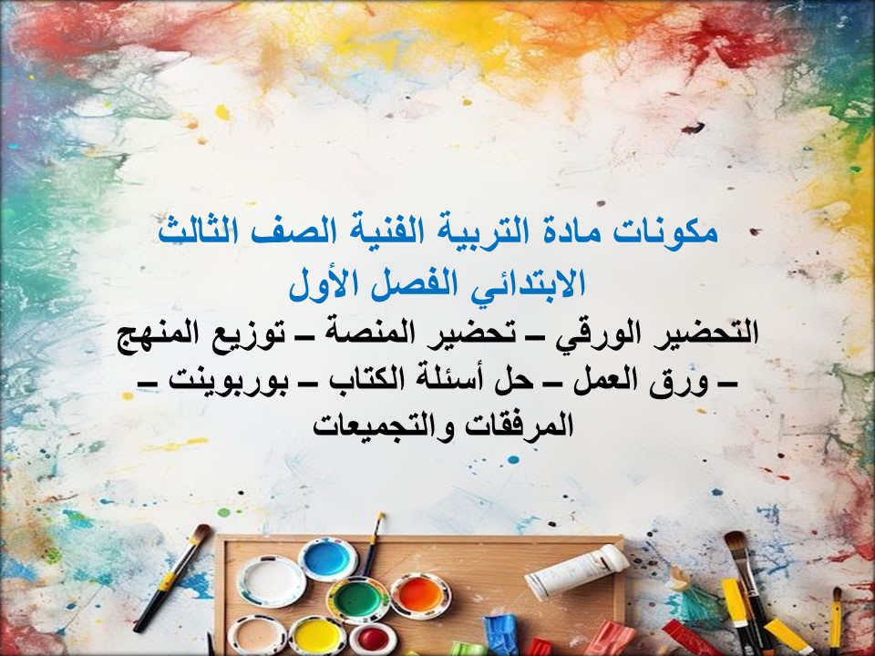 اغلاق الدرس مادة التربية الفنية الصف الثالث الابتدائي الفصل الأول مدرستي