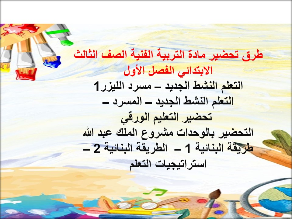 اغلاق الدرس مادة التربية الفنية الصف الثالث الابتدائي الفصل الأول مدرستي