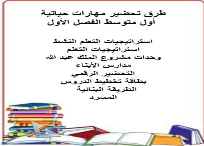 اغلاق الدرس مهارات حياتية أول متوسط الفصل الأول مدرستي