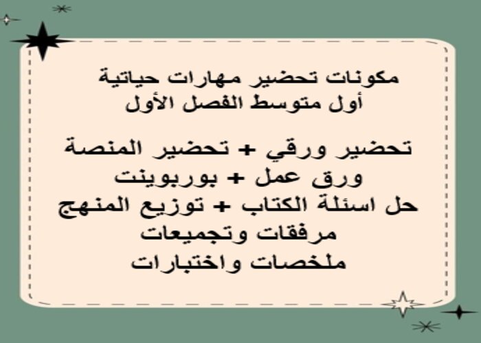 اغلاق الدرس مهارات حياتية أول متوسط الفصل الأول مدرستي