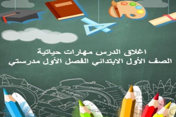 اغلاق الدرس مهارات حياتية الصف الأول الابتدائي الفصل الأول مدرستي
