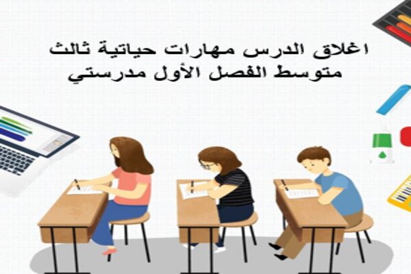 اغلاق الدرس مهارات حياتية ثالث متوسط الفصل الأول مدرستي