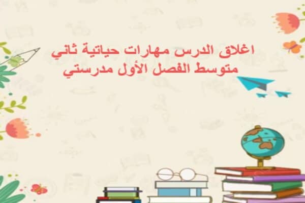 اغلاق الدرس مهارات حياتية ثاني متوسط الفصل الأول مدرستي