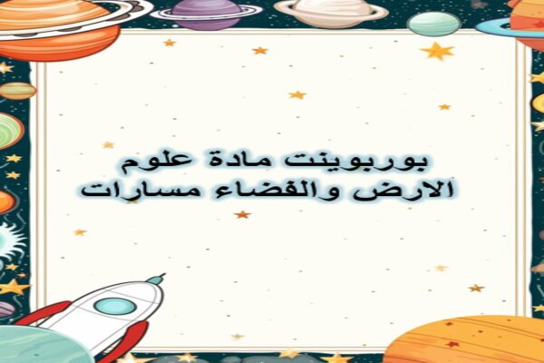 بوربوينت مادة علوم الارض والفضاء مسارات