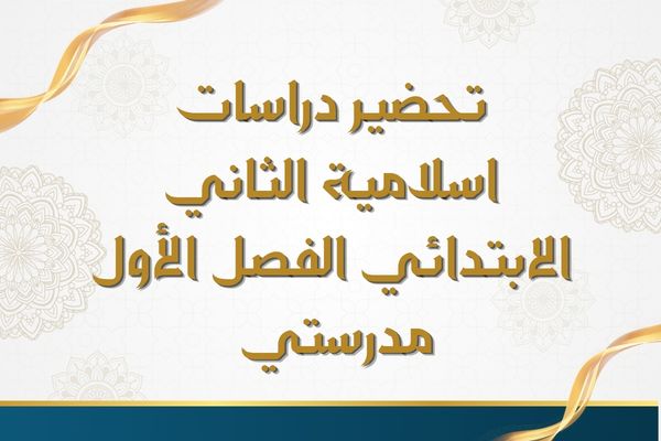 تحضير دراسات اسلامية الثاني الابتدائي الفصل الأول مدرستي