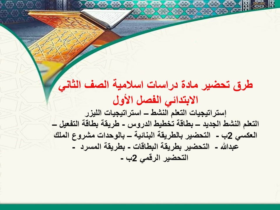 تحضير دراسات اسلامية الثاني الابتدائي الفصل الأول مدرستي