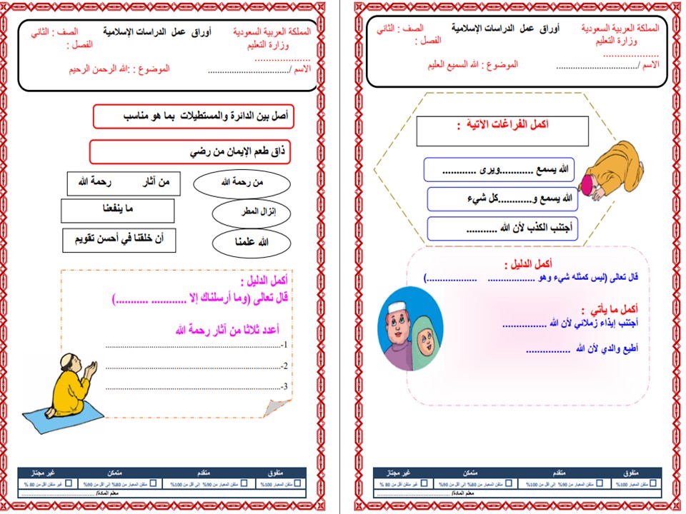 تحضير دراسات اسلامية الثاني الابتدائي الفصل الأول مدرستي