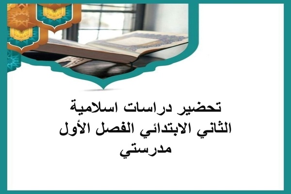 تحضير دراسات اسلامية الثاني الابتدائي الفصل الأول مدرستي