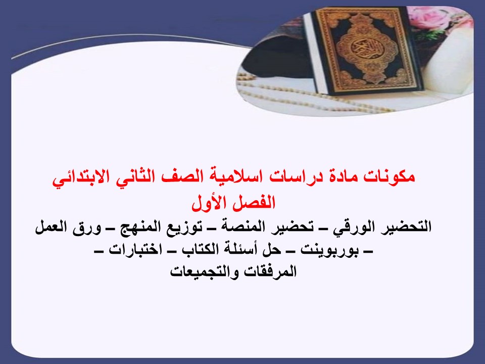 تحضير دراسات اسلامية الثاني الابتدائي الفصل الأول مدرستي