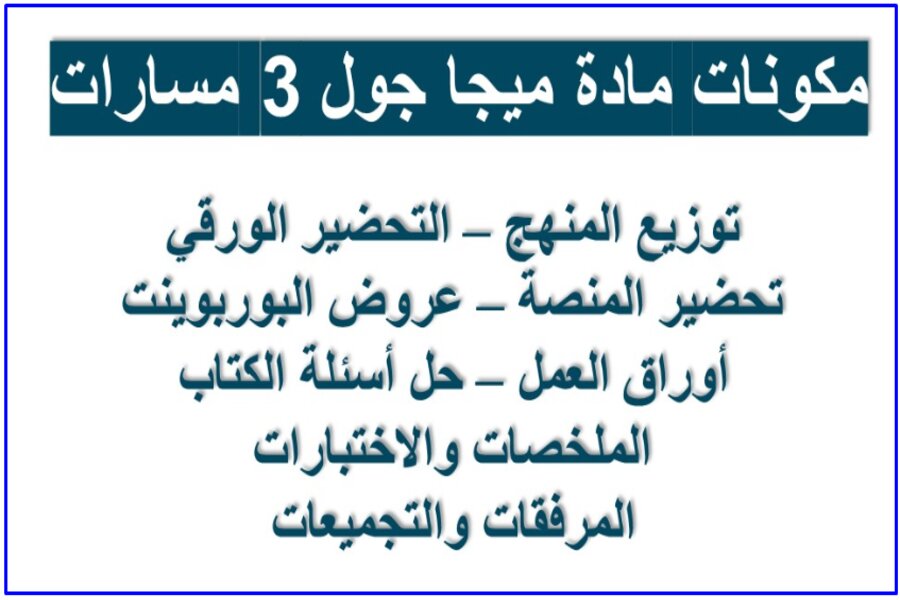 تحضير مادة ميجا جول 3 مسارات
