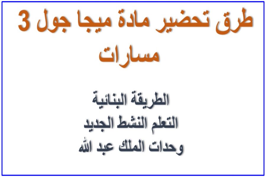 تحضير مادة ميجا جول 3 مسارات