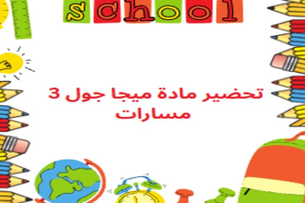 تحضير مادة ميجا جول 3 مسارات