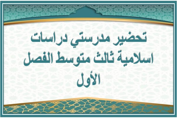 تحضير مدرستي دراسات اسلامية ثالث متوسط الفصل الأول
