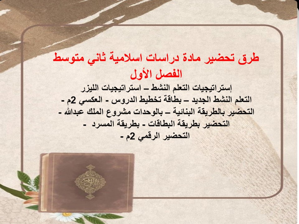 تحضير مدرستي دراسات اسلامية ثاني متوسط الفصل الأول