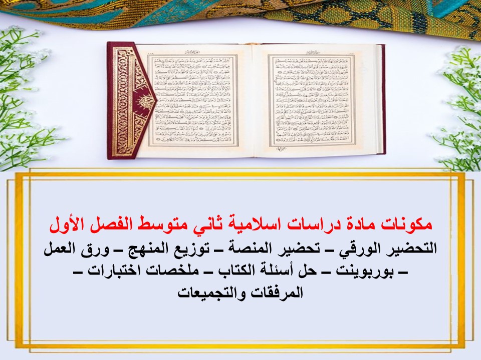 تحضير مدرستي دراسات اسلامية ثاني متوسط الفصل الأول