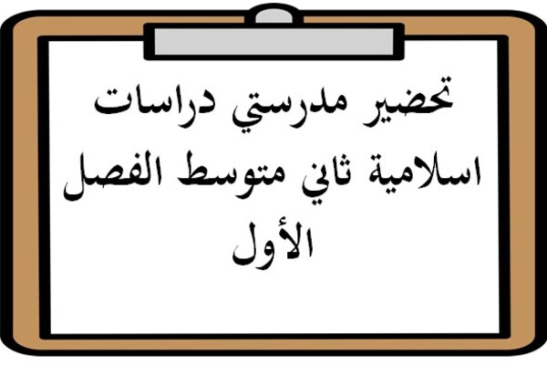 تحضير مدرستي دراسات اسلامية ثاني متوسط الفصل الأول