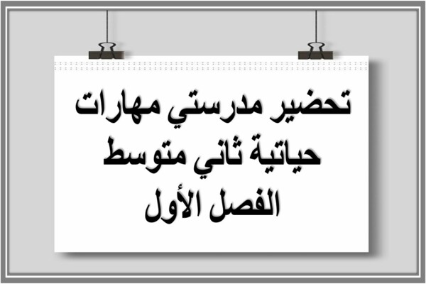تحضير مدرستي مهارات حياتية ثاني متوسط الفصل الأول 