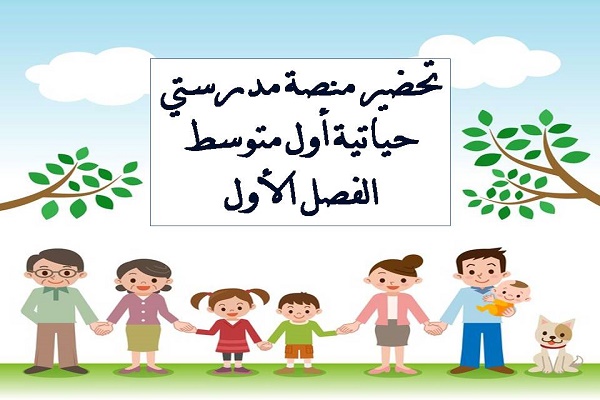 تحضير منصة مدرستي حياتية أول متوسط الفصل الأول