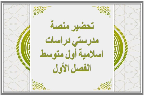 تحضير منصة مدرستي دراسات اسلامية أول متوسط الفصل الأول 