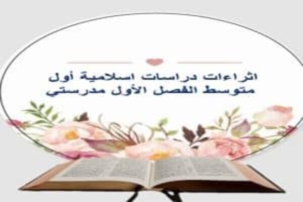 تحضير منصة مدرستي دراسات اسلامية أول متوسط الفصل الأول