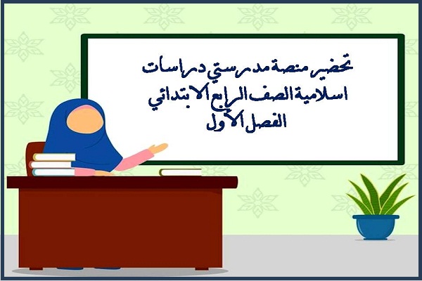 تحضير منصة مدرستي دراسات اسلامية الصف الرابع الابتدائي الفصل الأول