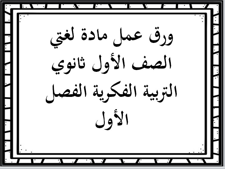تحضير منصة مدرستي لغتي الصف الأول ثانوي التربية الفكرية الفصل الأول