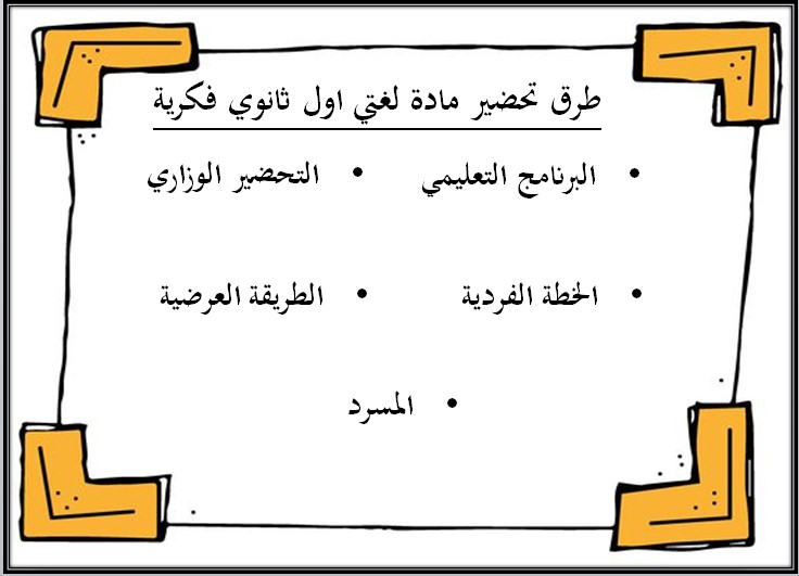 تحضير منصة مدرستي لغتي الصف الأول ثانوي التربية الفكرية الفصل الأول