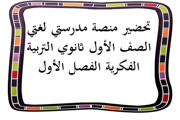تحضير منصة مدرستي لغتي الصف الأول ثانوي التربية الفكرية الفصل الأول