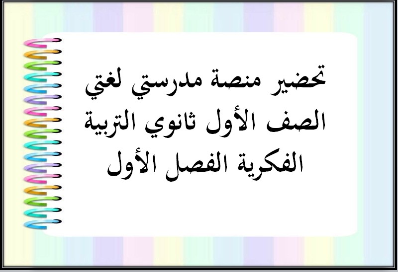 تحضير منصة مدرستي لغتي الصف الأول ثانوي التربية الفكرية الفصل الأول