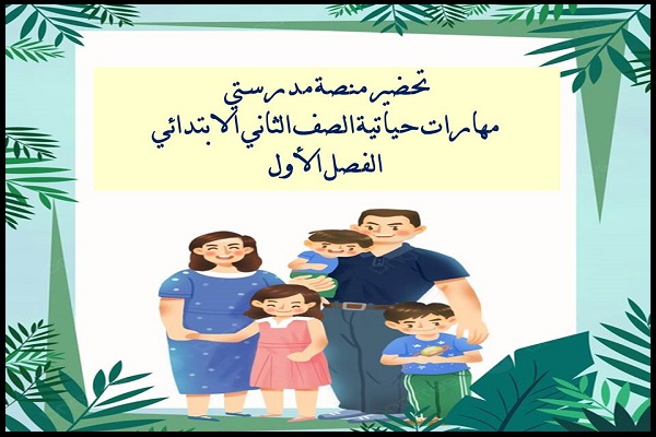 تحضير منصة مدرستي مهارات حياتية الصف الثاني الابتدائي الفصل الأول