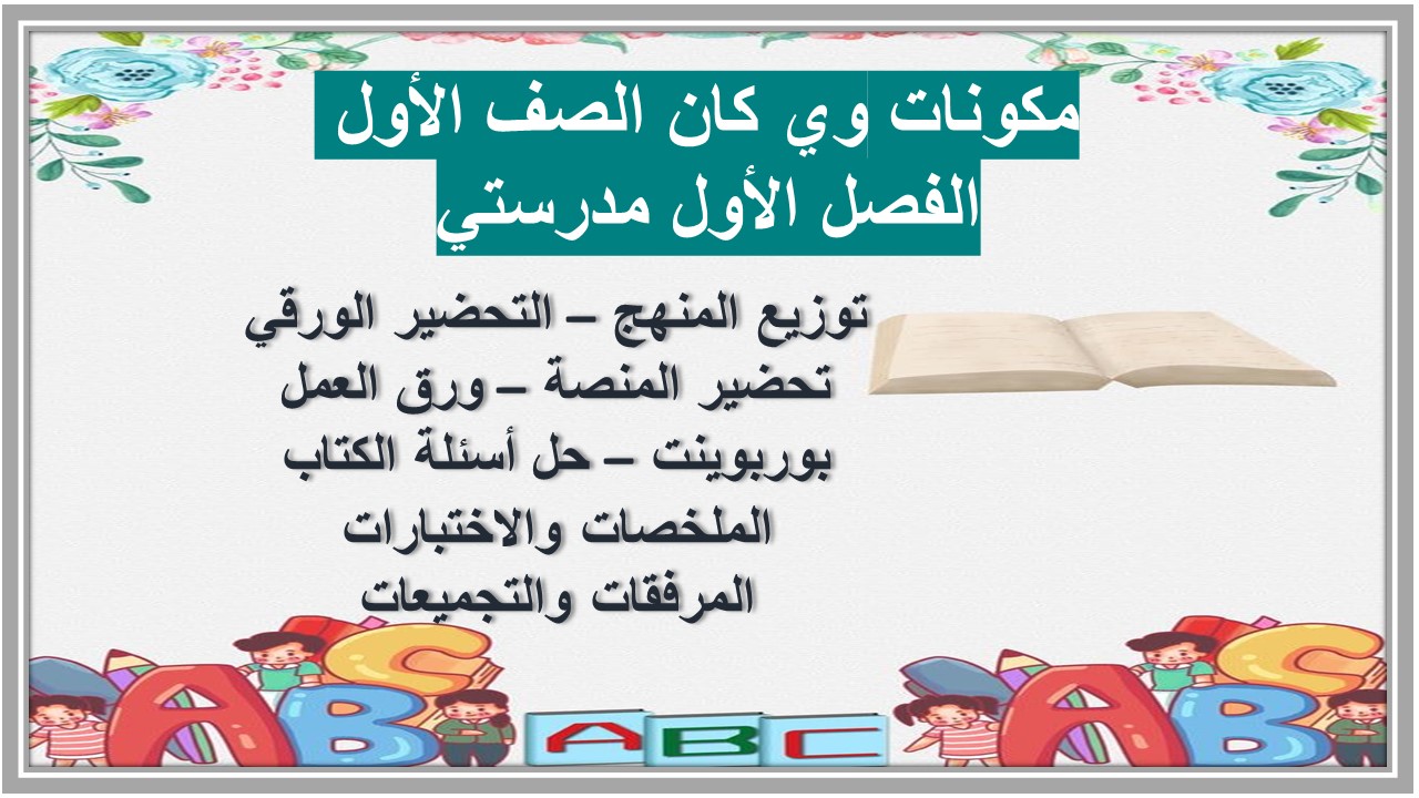 تحضير وي كان الصف الأول الفصل الأول مدرستي 