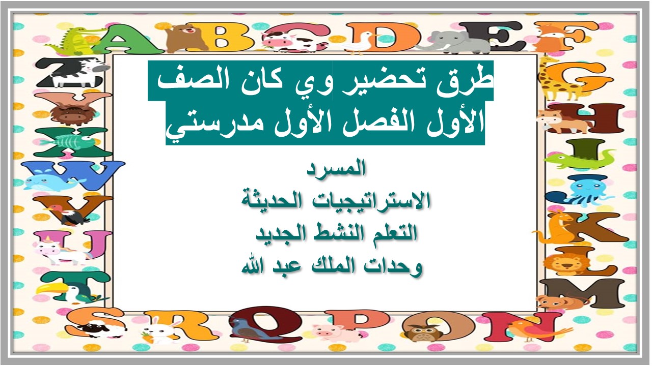 تحضير وي كان الصف الأول الفصل الأول مدرستي 