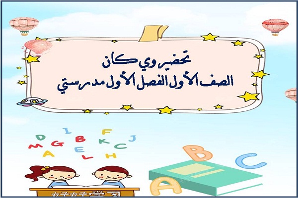 تحضير وي كان الصف الأول الفصل الأول مدرستي
