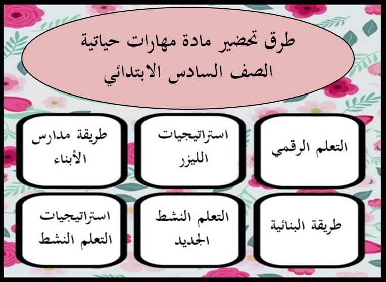 طرق تحضير المهارات الحياتية الصف السادس الفصل الدراسي الأول