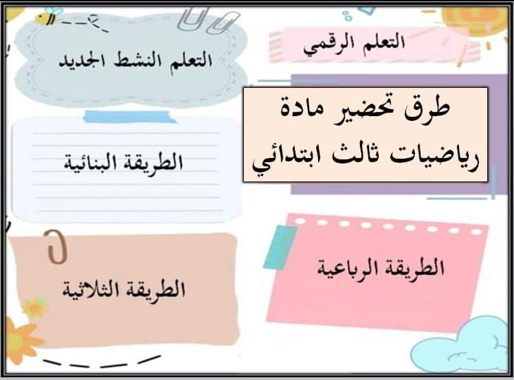 طرق تحضير مادة رياضيات الصف الثالث الابتدائي الفصل الأول